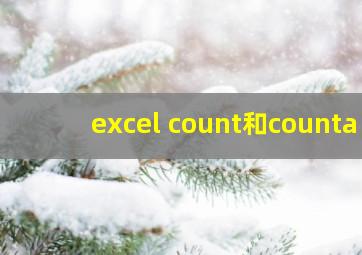 excel count和counta